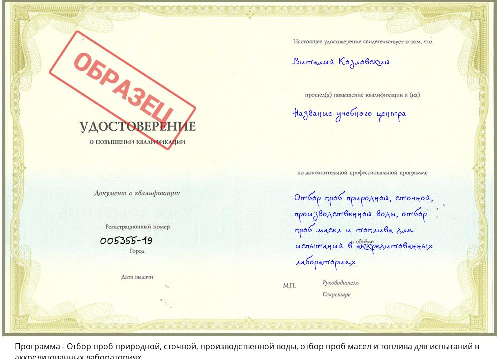 Отбор проб природной, сточной, производственной воды, отбор проб масел и топлива для испытаний в аккредитованных лабораториях Мичуринск