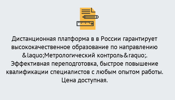 Почему нужно обратиться к нам? Мичуринск Курсы обучения по направлению Метрологический контроль