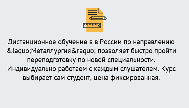 Почему нужно обратиться к нам? Мичуринск Курсы обучения по направлению Металлургия