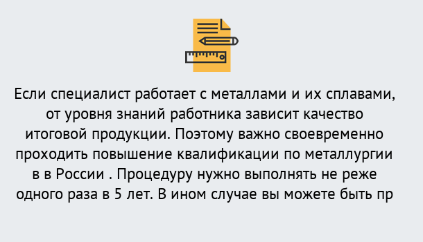 Почему нужно обратиться к нам? Мичуринск Дистанционное повышение квалификации по металлургии в Мичуринск