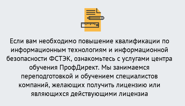 Почему нужно обратиться к нам? Мичуринск Дистанционное повышение квалификации по инженерным технологиям и информационной безопасности ФСТЭК