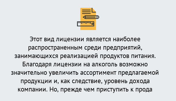 Почему нужно обратиться к нам? Мичуринск Получить Лицензию на алкоголь в Мичуринск