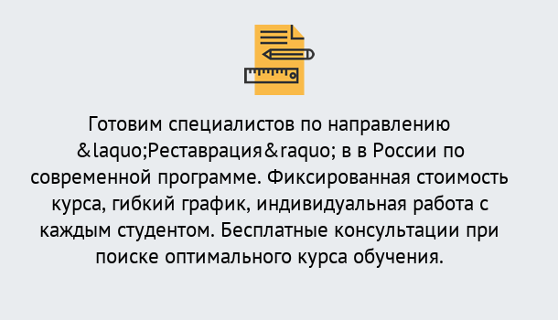 Почему нужно обратиться к нам? Мичуринск Курсы обучения по направлению Реставрация