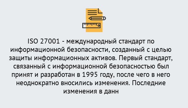 Почему нужно обратиться к нам? Мичуринск Сертификат по стандарту ISO 27001 – Гарантия получения в Мичуринск