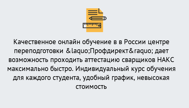 Почему нужно обратиться к нам? Мичуринск Удаленная переподготовка для аттестации сварщиков НАКС