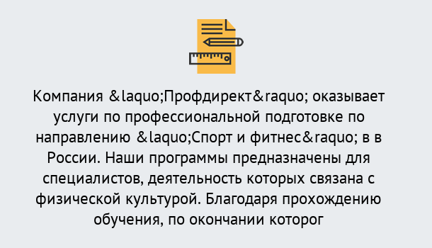 Почему нужно обратиться к нам? Мичуринск Профессиональная переподготовка по направлению «Спорт и фитнес» в Мичуринск