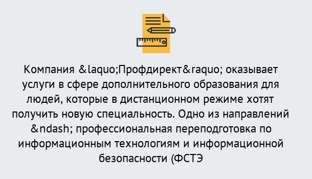 Почему нужно обратиться к нам? Мичуринск Профессиональная переподготовка специалистов по информационным технологиям и информационной безопасности (ФСТЭК) в Мичуринск