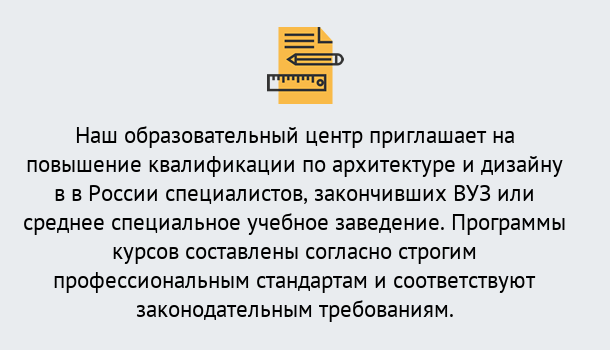 Почему нужно обратиться к нам? Мичуринск Приглашаем архитекторов и дизайнеров на курсы повышения квалификации в Мичуринск