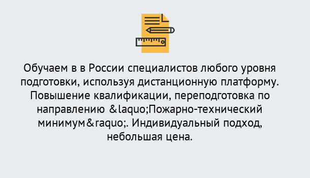 Почему нужно обратиться к нам? Мичуринск Курсы обучения по направлению Пожарно-технический минимум