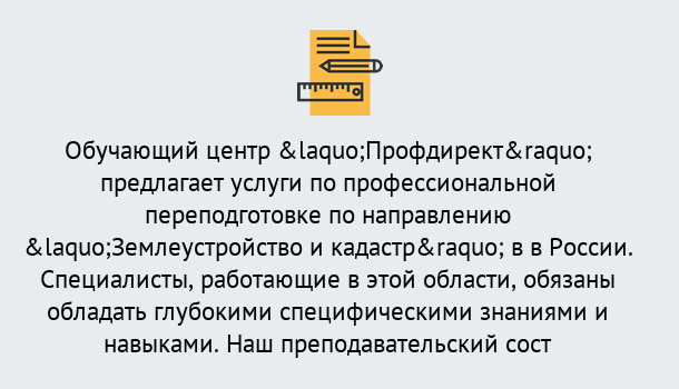 Почему нужно обратиться к нам? Мичуринск Профессиональная переподготовка по направлению «Землеустройство и кадастр» в Мичуринск