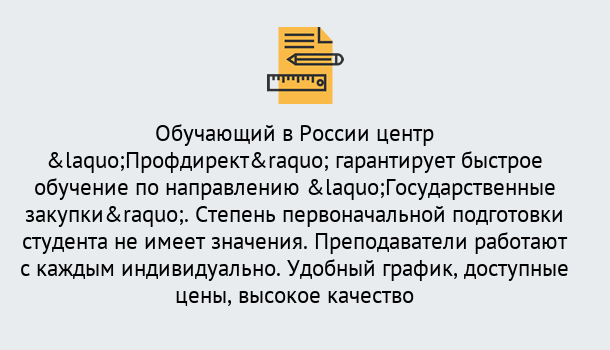 Почему нужно обратиться к нам? Мичуринск Курсы обучения по направлению Государственные закупки