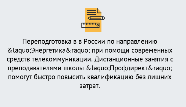 Почему нужно обратиться к нам? Мичуринск Курсы обучения по направлению Энергетика