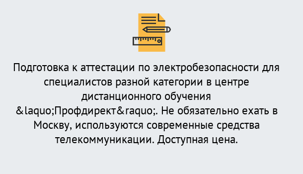 Почему нужно обратиться к нам? Мичуринск Аттестация по электробезопасности специалистов разного уровня