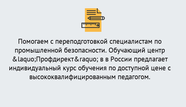 Почему нужно обратиться к нам? Мичуринск Дистанционная платформа поможет освоить профессию инспектора промышленной безопасности