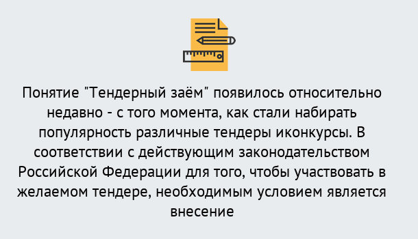 Почему нужно обратиться к нам? Мичуринск Нужен Тендерный займ в Мичуринск ?