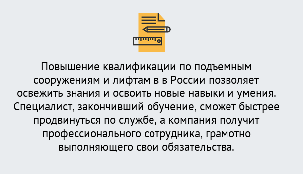 Почему нужно обратиться к нам? Мичуринск Дистанционное повышение квалификации по подъемным сооружениям и лифтам в Мичуринск