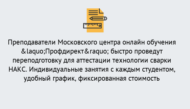 Почему нужно обратиться к нам? Мичуринск Удаленная переподготовка к аттестации технологии сварки НАКС