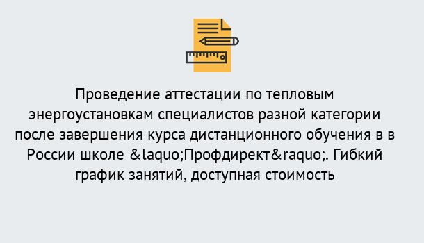 Почему нужно обратиться к нам? Мичуринск Аттестация по тепловым энергоустановкам специалистов разного уровня