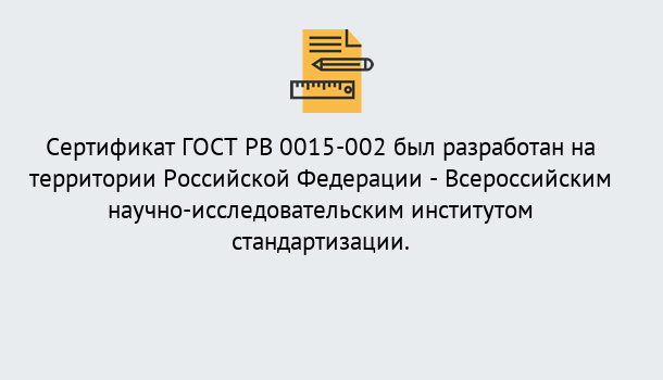 Почему нужно обратиться к нам? Мичуринск Оформить ГОСТ РВ 0015-002 в Мичуринск. Официальная сертификация!