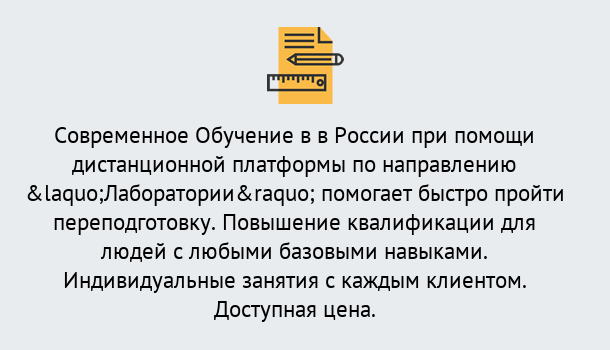 Почему нужно обратиться к нам? Мичуринск Курсы обучения по направлению Лаборатории