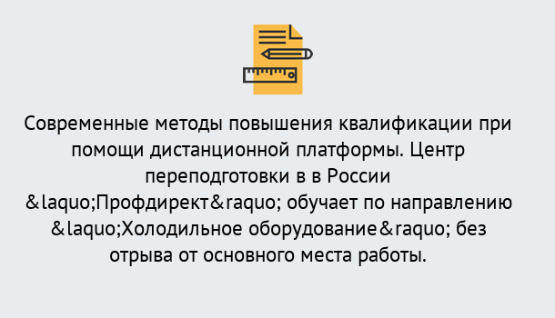 Почему нужно обратиться к нам? Мичуринск Курсы обучения по направлению Холодильное оборудование