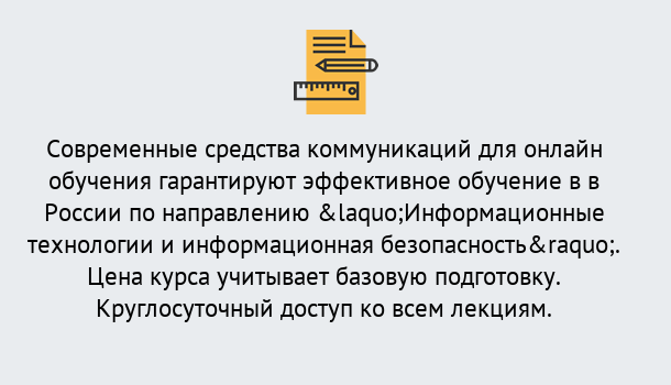 Почему нужно обратиться к нам? Мичуринск Курсы обучения по направлению Информационные технологии и информационная безопасность (ФСТЭК)