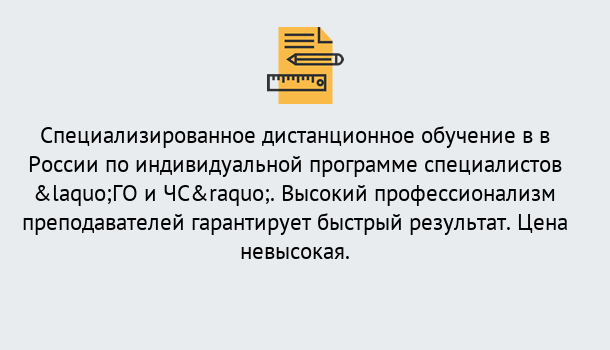 Почему нужно обратиться к нам? Мичуринск Дистанционный центр обучения готовит специалистов по направлению «ГО и ЧС»