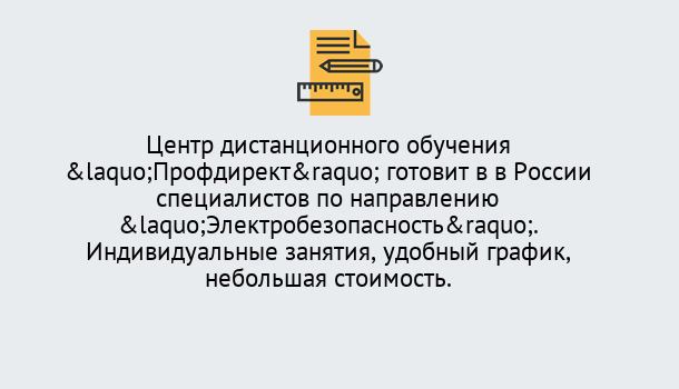 Почему нужно обратиться к нам? Мичуринск Курсы обучения по электробезопасности