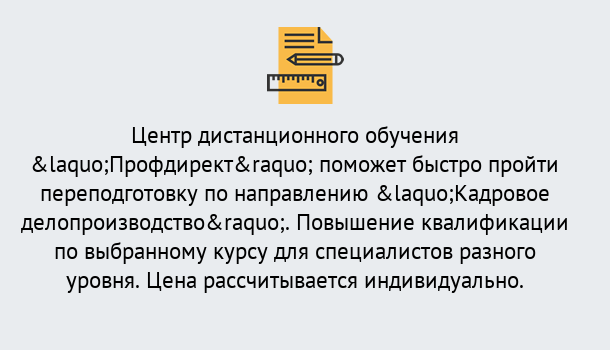 Почему нужно обратиться к нам? Мичуринск Курсы обучения по направлению Кадровое делопроизводство