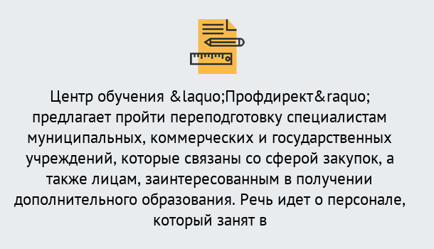 Почему нужно обратиться к нам? Мичуринск Профессиональная переподготовка по направлению «Государственные закупки» в Мичуринск