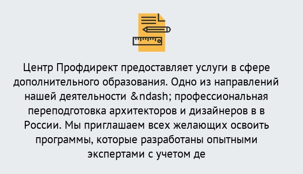 Почему нужно обратиться к нам? Мичуринск Профессиональная переподготовка по направлению «Архитектура и дизайн»