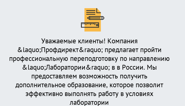 Почему нужно обратиться к нам? Мичуринск Профессиональная переподготовка по направлению «Лаборатории» в Мичуринск