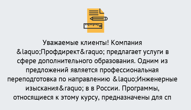 Почему нужно обратиться к нам? Мичуринск Профессиональная переподготовка по направлению «Инженерные изыскания» в Мичуринск