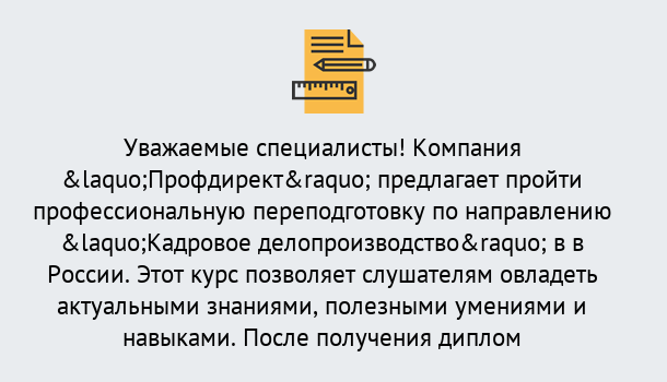 Почему нужно обратиться к нам? Мичуринск Профессиональная переподготовка по направлению «Кадровое делопроизводство» в Мичуринск