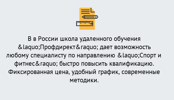 Почему нужно обратиться к нам? Мичуринск Курсы обучения по направлению Спорт и фитнес