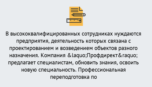 Почему нужно обратиться к нам? Мичуринск Профессиональная переподготовка по направлению «Строительство» в Мичуринск