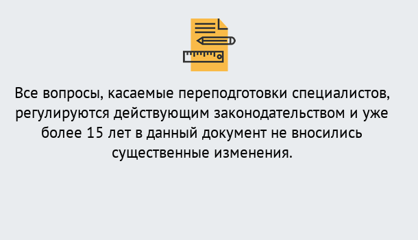 Почему нужно обратиться к нам? Мичуринск Переподготовка специалистов в Мичуринск