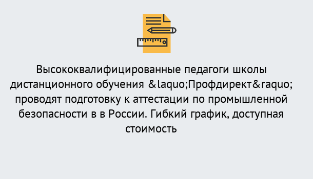 Почему нужно обратиться к нам? Мичуринск Подготовка к аттестации по промышленной безопасности в центре онлайн обучения «Профдирект»