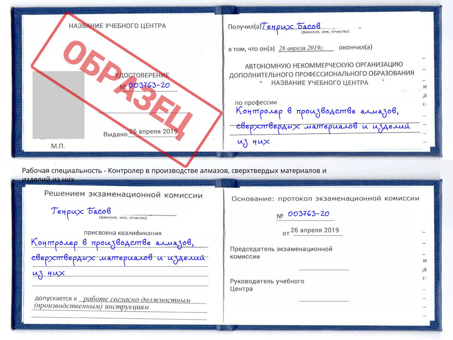 Контролер в производстве алмазов, сверхтвердых материалов и изделий из них Мичуринск