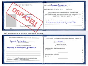 Обучение Оператор хлораторной установки