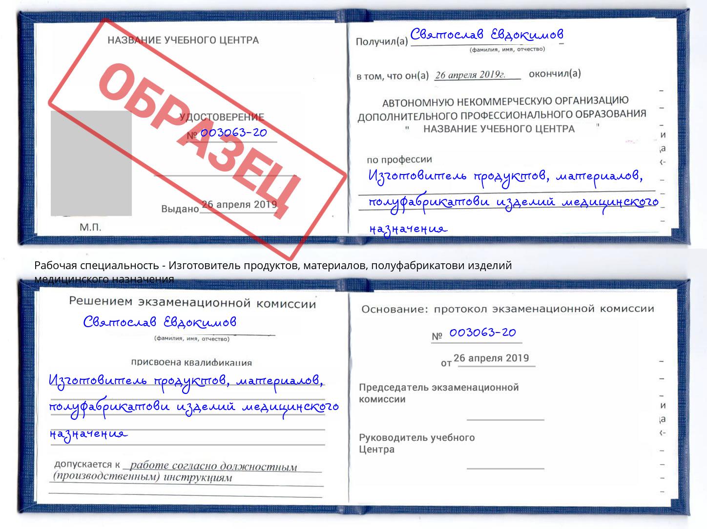 Изготовитель продуктов, материалов, полуфабрикатови изделий медицинского назначения Мичуринск