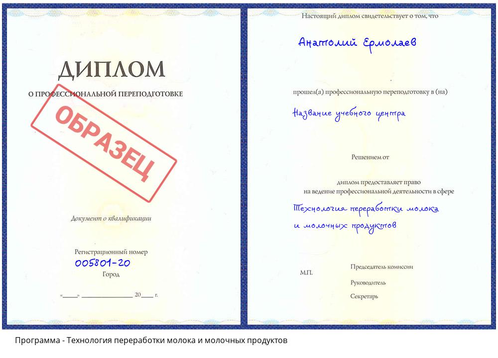 Технология переработки молока и молочных продуктов Мичуринск