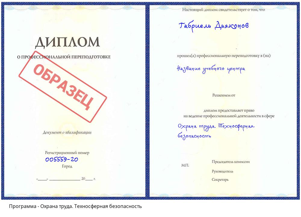 Охрана труда. Техносферная безопасность Мичуринск