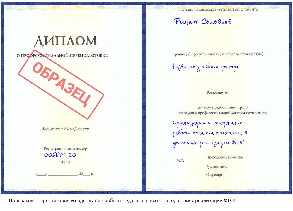 Организация и содержание работы педагога-психолога в условиях реализации ФГОС Мичуринск