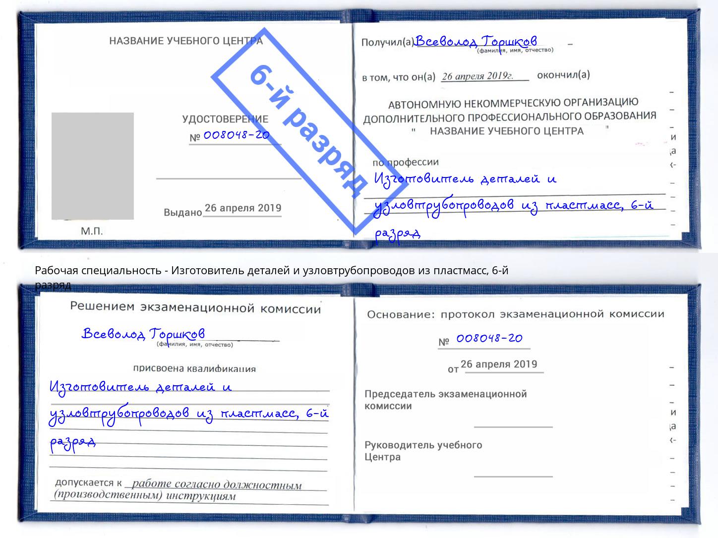 корочка 6-й разряд Изготовитель деталей и узловтрубопроводов из пластмасс Мичуринск