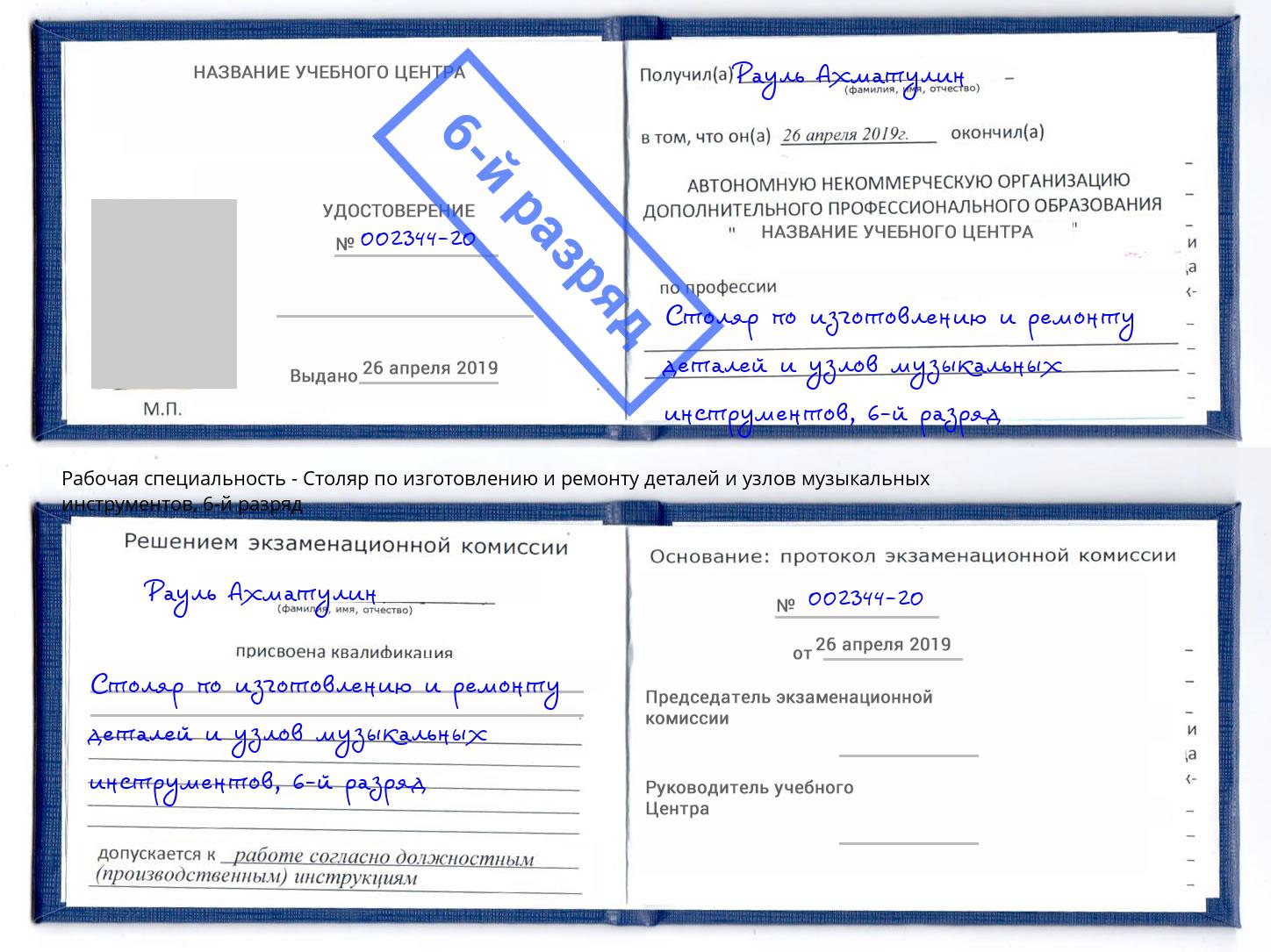 корочка 6-й разряд Столяр по изготовлению и ремонту деталей и узлов музыкальных инструментов Мичуринск