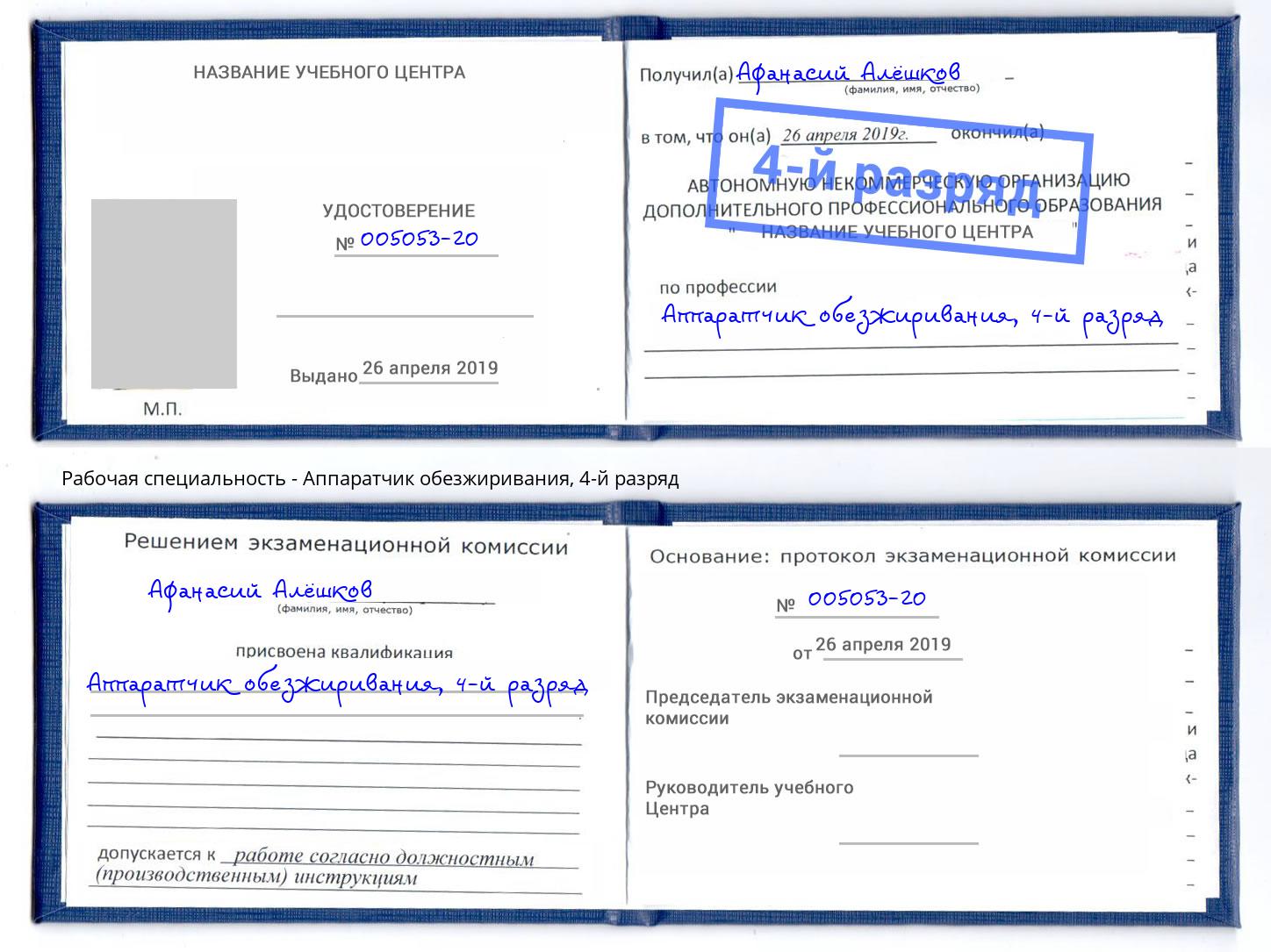 корочка 4-й разряд Аппаратчик обезжиривания Мичуринск