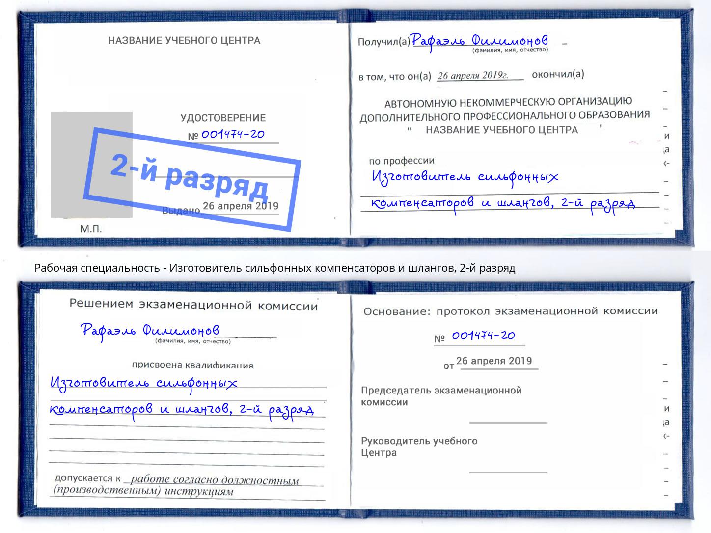 корочка 2-й разряд Изготовитель сильфонных компенсаторов и шлангов Мичуринск