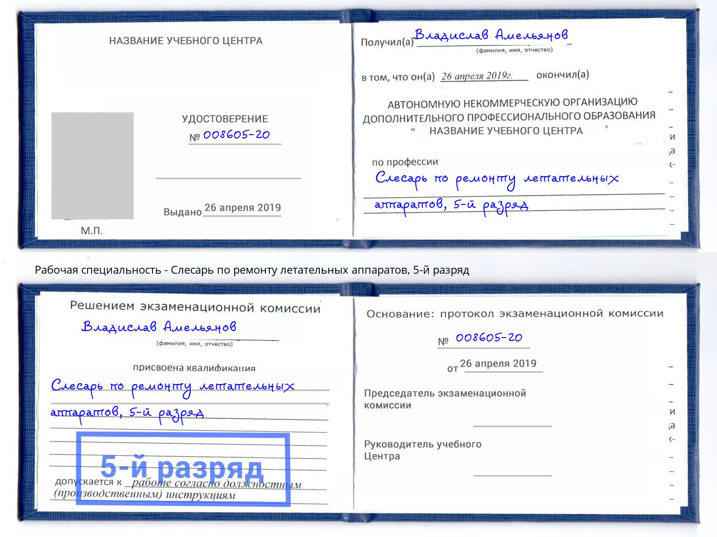 корочка 5-й разряд Слесарь по ремонту летательных аппаратов Мичуринск