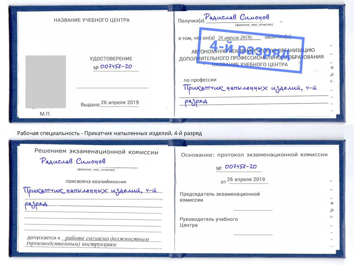 корочка 4-й разряд Прикатчик напыленных изделий Мичуринск